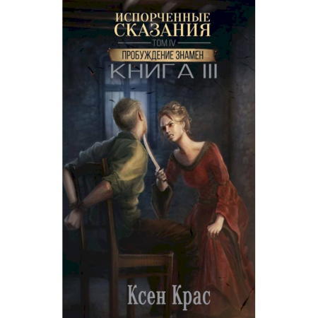 Мистика, ужасы, книга Испорченные сказания. Том 4. Пробуждение знамен. Книга 3 заказать