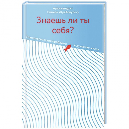 Христианство. Общие представления, книга Знаешь ли ты себя?Психологические проблемы и духовная жизнь заказать