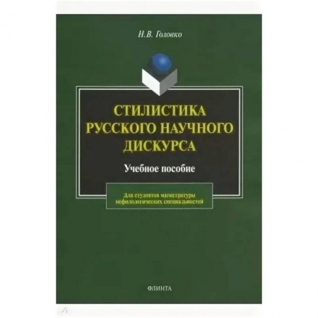 Языкознание. Филология, книга Стилистика русского научного дискурса. Учебное пособие заказать