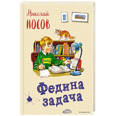 Повести и рассказы о детях, книга Федина задача заказать