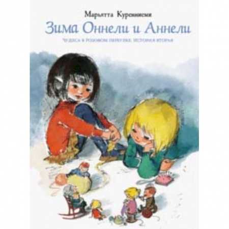 Сказки зарубежных писателей, книга Зима Оннели и Аннели заказать