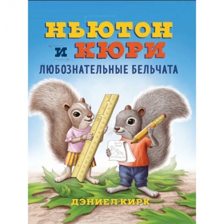 Развитие общих способностей, книга Ньютон и Кори:любознательные бельчата заказать
