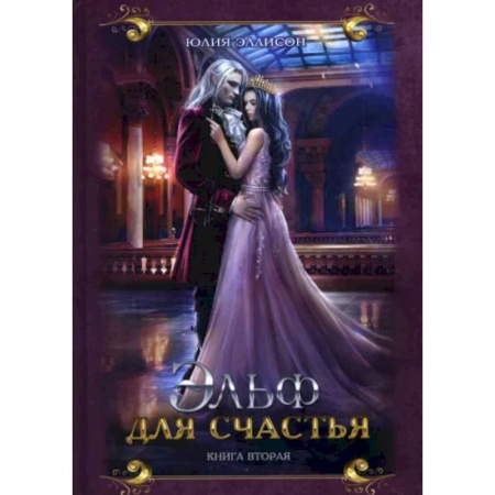 Русское фэнтези, книга Эльф для счастья заказать