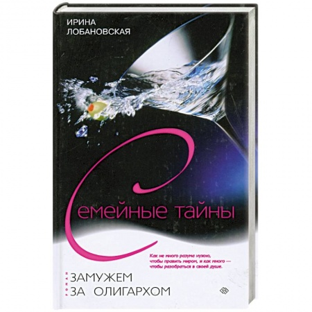 Книги, книга Замужем за олигархом заказать