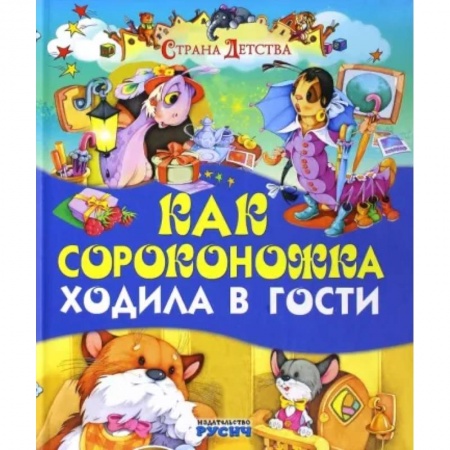 Сказки и истории для малышей, книга Как сороконожка ходила в гости заказать
