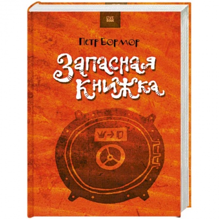Книги, книга Запасная книжка заказать