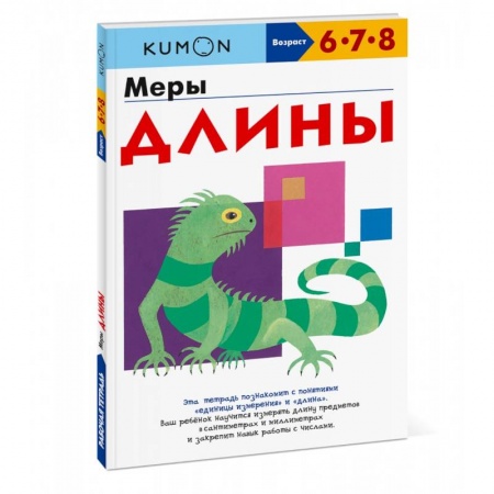 Книги для дошкольников (4-6 лет), книга Меры длины заказать
