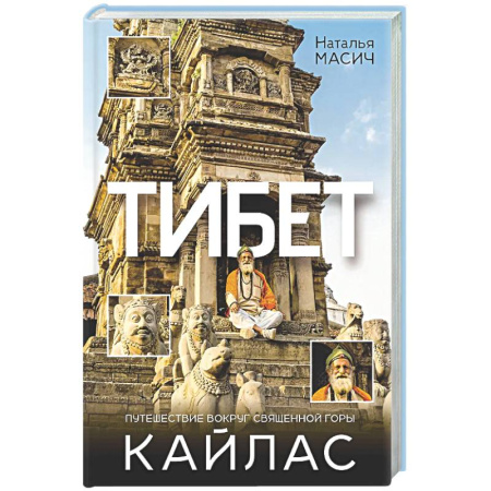 Заметки путешественника, книга Тибет. Путешествие вокруг священной горы Кайлас заказать