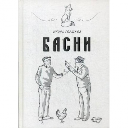 Басни, книга Басни заказать
