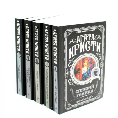 Классика зарубежного детектива, книга Любимая коллекция Агата Кристи (комплект из 5-ти книг) заказать