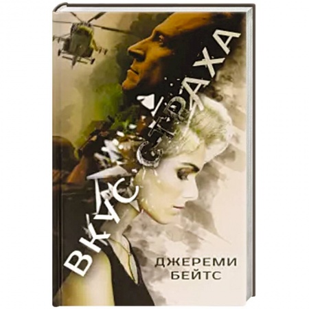 Мистика, ужасы, книга Вкус страха заказать