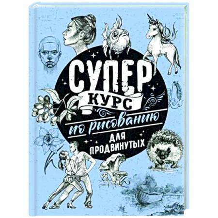 Рисование, живопись, книга Суперкурс по рисованию для продвинутых заказать