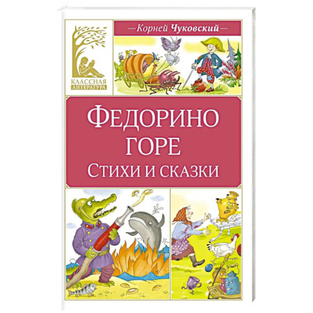 Сказки отечественных писателей, книга Федорино горе. Стихи и сказки заказать