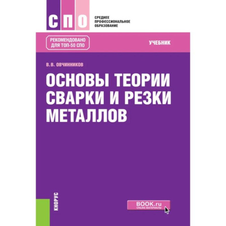 Учебная литература, книга Основы теории сварки и резки металлов заказать