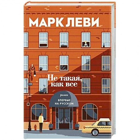 Зарубежная современная проза, книга Не такая, как все заказать