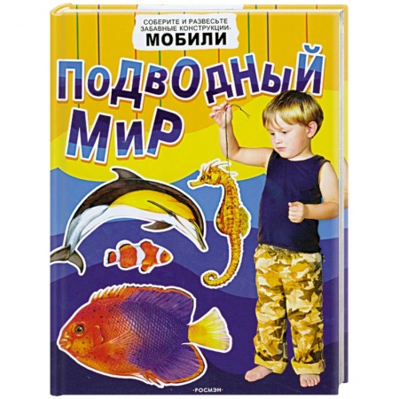 Книги, книга Подводный мир. Соберите и развесте забавные конструкции-мобили заказать