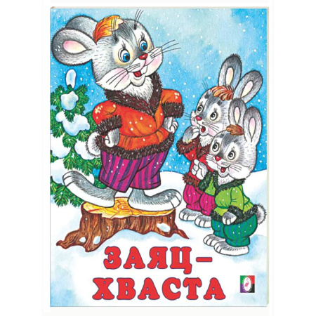 Сказки отечественных писателей, книга Заяц-хваста заказать