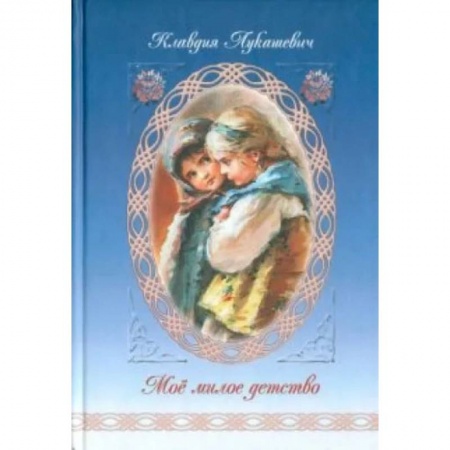 Книги, книга Мое милое детство заказать