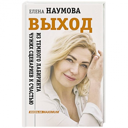 Психология личности, книга ВЫХОД из темного лабиринта чужих сценариев к счастью заказать