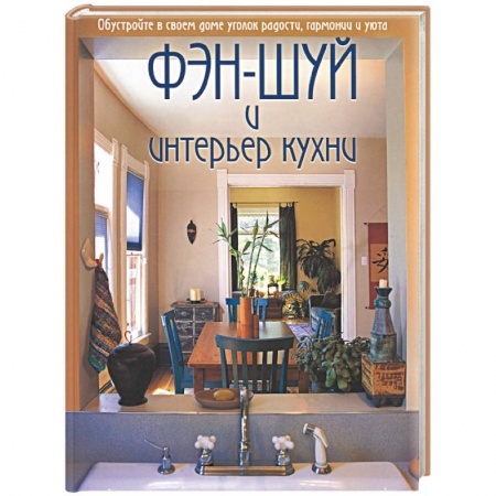 Книги, книга Фэш-шуй и интерьер кухни заказать