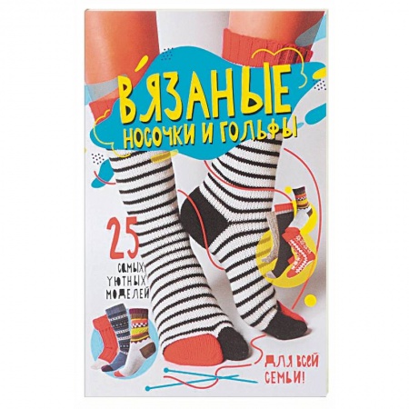 Вязание, книга Вязаные носочки и гольфы. 25 самых уютных моделей заказать