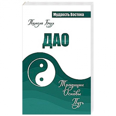Книги, книга Дао. Традиции. Основы. Путь заказать