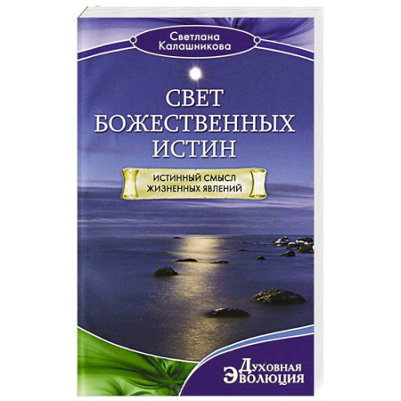 Книги, книга Свет Божественных Истин. Истинный смысл жизненных явлений заказать