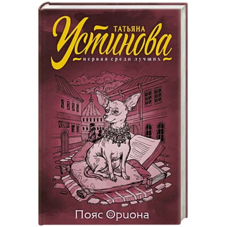 Комедийный, иронический детектив, книга Пояс Ориона заказать