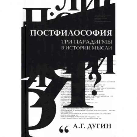 Основы философии. Общие работы, книга Постфилософия. Три парадигмы в истории мысли заказать