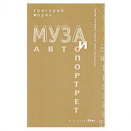 Книги, книга Муза и автопортрет заказать