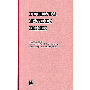 Пропедевтика внутренних болезней Пропедевтика внутренних болезней