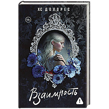 Взаимность
