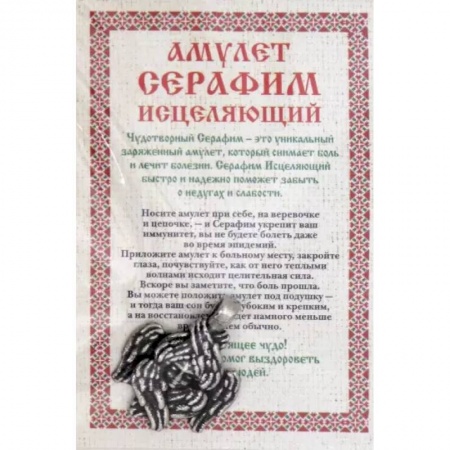 Камни, амулеты, талисманы, обереги, книга Амулет 'Серафим исцеляющий' заказать