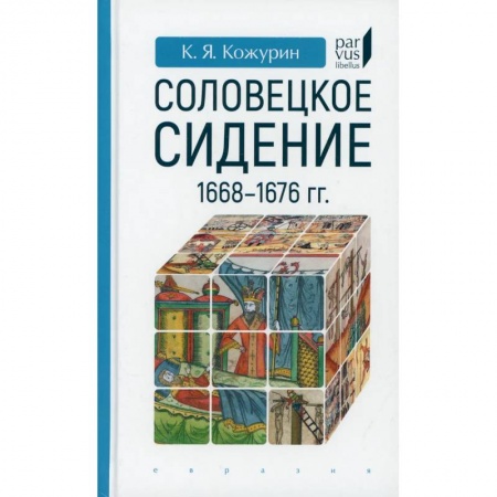 История, биография, мемуары, книга Соловецкое сидение.1668-1676гг. заказать