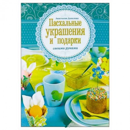 Книги, книга Пасхальные украшения и подарки своими руками заказать