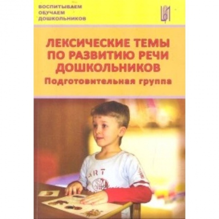 Книги, книга Лексические темы по развитию речи дошкольников. Подготовительная группа. Методическое пособие заказать