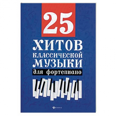 Нотные издания для фортепиано, книга 25 хитов классической музыки. Нотные издания для фортепиано заказать
