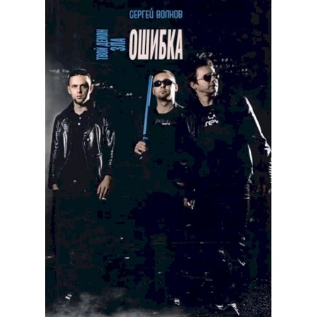 Русская фантастика, книга Твой демон зла. Ошибка заказать