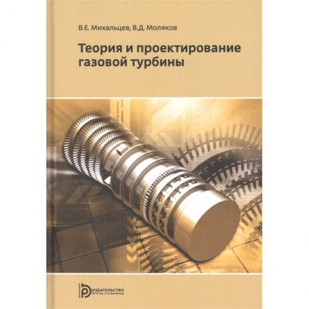 Энергетика. Электротехника, книга Теория и проектирование газовой турбины заказать