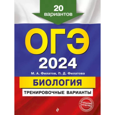 Биология, книга ОГЭ-2024. Биология. Тренировочные варианты. 20 вариантов заказать