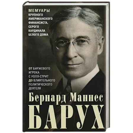 Мемуары, биографии бизнесменов, книга От биржевого игрока с Уолл-стрит до влиятельного политического деятеля. Мемуары крупного американского финансиста, серого кардинала Белого дома заказать