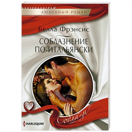 Зарубежный любовный роман, книга Соблазнение по-итальянски заказать