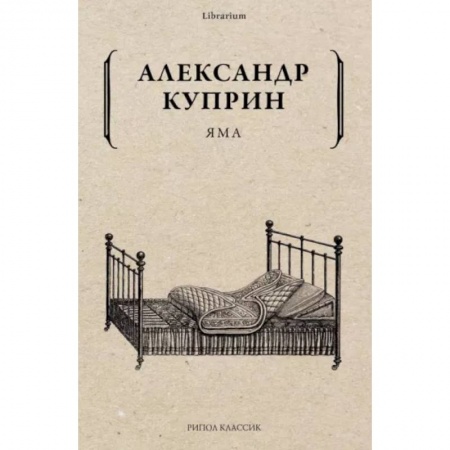 Русская классика, книга Яма заказать