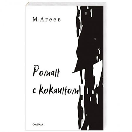 Русская современная проза, книга Роман с кокаином заказать