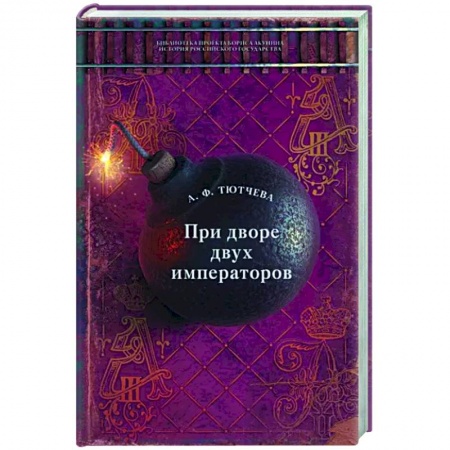 Другие биографии, мемуары, книга При дворе двух императоров заказать