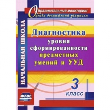 Книги, книга Диагностика уровня сформированности предметных умений и УУД. 3 класс заказать