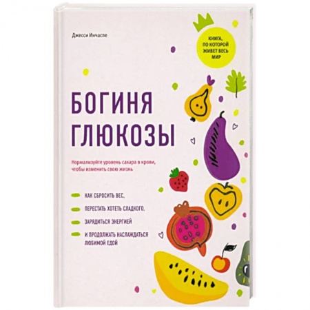 Питание при заболеваниях, книга Богиня глюкозы. Нормализуйте уровень сахара в крови, чтобы изменить свою жизнь заказать