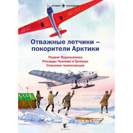 Биографии известных личностей для детей, книга Отважные летчики-покорители Арктики заказать