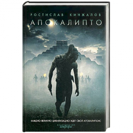 Книги, книга Апокалипто заказать