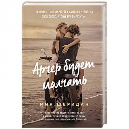 Зарубежный любовный роман, книга Арчер будет молчать заказать